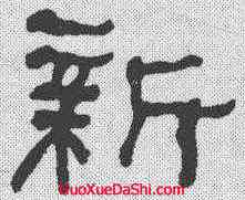 新,何紹基 ,書法字典